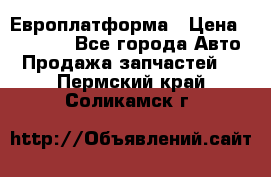 Европлатформа › Цена ­ 82 000 - Все города Авто » Продажа запчастей   . Пермский край,Соликамск г.